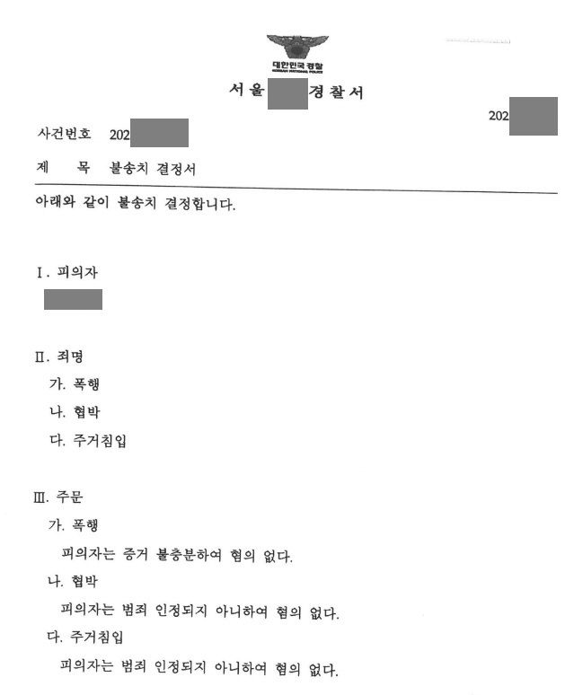 데이트폭력으로 고소해서 불송치 결정을 받았지만 이의신청을 성공시 이미지 1