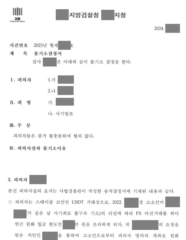 스테이블 코인을 환전해 주다가 사기 방조로 경찰 조사를 받게 됨 이미지 1